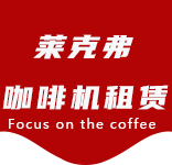 新浜咖啡机租赁合作案例4-合作案例-新浜咖啡机租赁|上海咖啡机租赁|新浜全自动咖啡机|新浜半自动咖啡机|新浜办公室咖啡机|新浜公司咖啡机_[莱克弗咖啡机租赁]